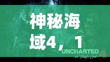 神秘海域4，1.04版驚現(xiàn)6小時(shí)速通BUG，詳細(xì)揭秘游戲漏洞