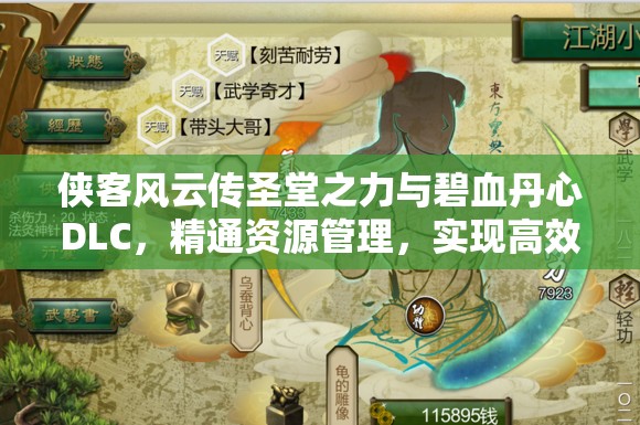 俠客風(fēng)云傳圣堂之力與碧血丹心DLC，精通資源管理，實(shí)現(xiàn)高效利用并杜絕浪費(fèi)策略