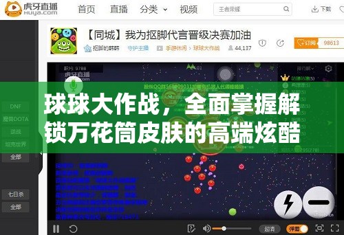 球球大作戰(zhàn)，全面掌握解鎖萬(wàn)花筒皮膚的高端炫酷秘籍