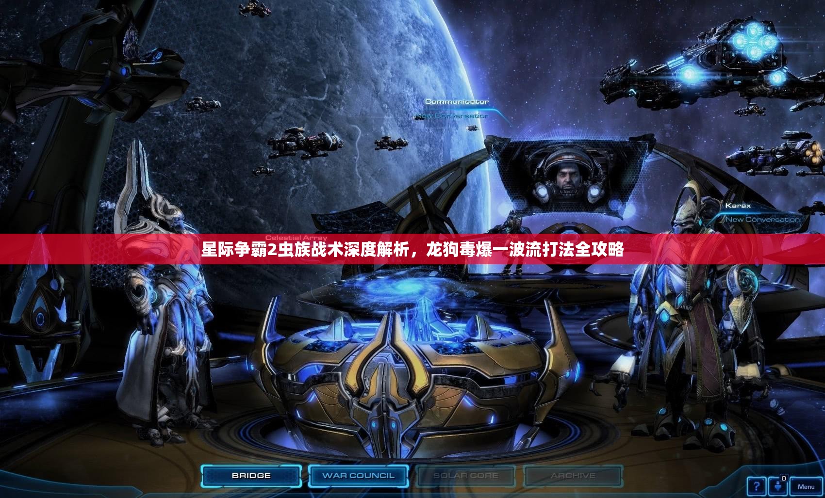 星際爭霸2蟲族戰(zhàn)術(shù)深度解析，龍狗毒爆一波流打法全攻略