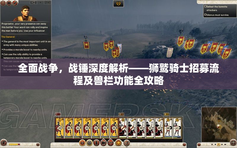 全面戰(zhàn)爭，戰(zhàn)錘深度解析——獅鷲騎士招募流程及獸欄功能全攻略
