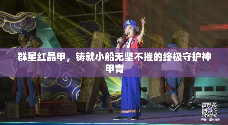 群星紅晶甲，鑄就小船無堅不摧的終極守護神甲胄