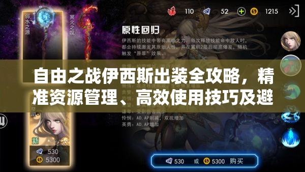 自由之戰(zhàn)伊西斯出裝全攻略，精準資源管理、高效使用技巧及避免浪費策略
