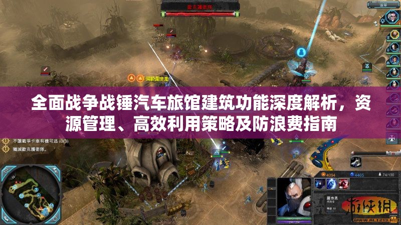 全面戰(zhàn)爭戰(zhàn)錘汽車旅館建筑功能深度解析，資源管理、高效利用策略及防浪費指南