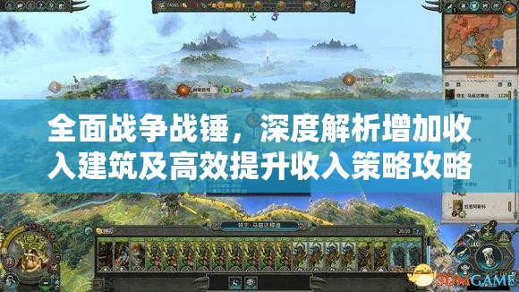 全面戰(zhàn)爭戰(zhàn)錘，深度解析增加收入建筑及高效提升收入策略攻略