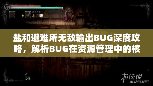 鹽和避難所無敵輸出BUG深度攻略，解析BUG在資源管理中的核心作用與實戰(zhàn)技巧