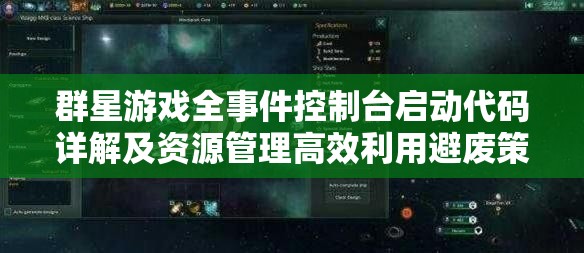 群星游戲全事件控制臺啟動代碼詳解及資源管理高效利用避廢策略