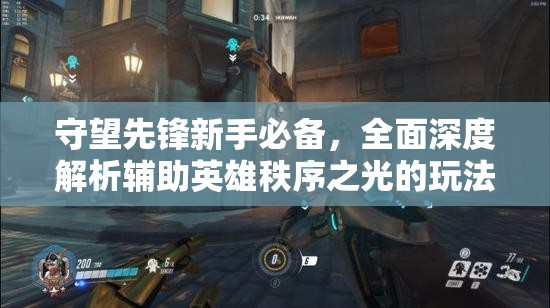 守望先鋒新手必備，全面深度解析輔助英雄秩序之光的玩法與技巧