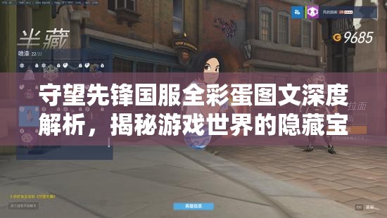 守望先鋒國服全彩蛋圖文深度解析，揭秘游戲世界的隱藏寶藏與驚喜