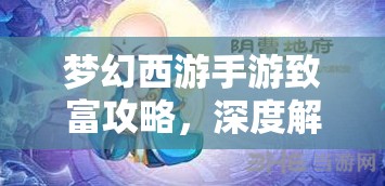 夢(mèng)幻西游手游致富攻略，深度解鎖家宴福神新玩法，輕松賺取游戲財(cái)富