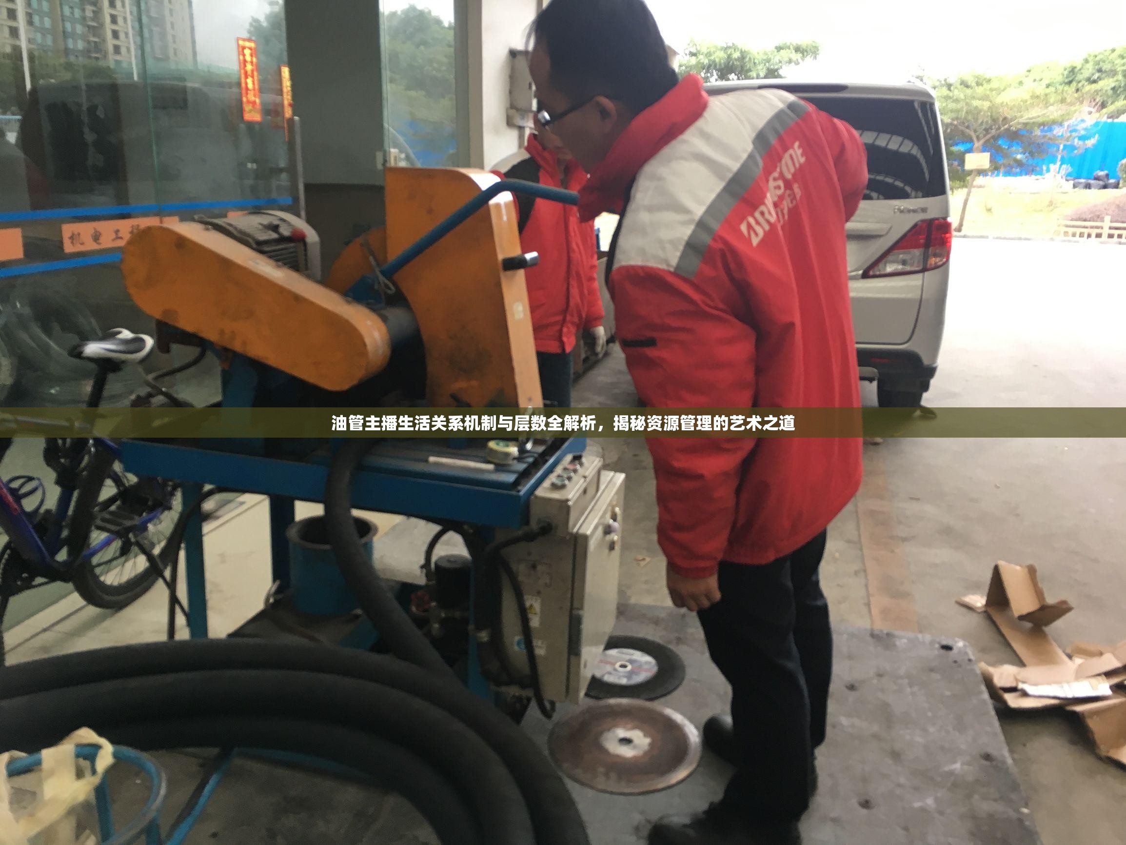 油管主播生活關(guān)系機(jī)制與層數(shù)全解析，揭秘資源管理的藝術(shù)之道
