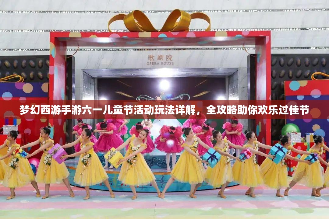 夢(mèng)幻西游手游六一兒童節(jié)活動(dòng)玩法詳解，全攻略助你歡樂(lè)過(guò)佳節(jié)