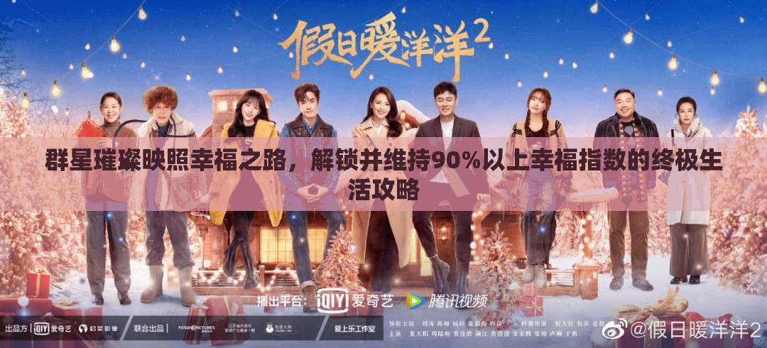 群星璀璨映照幸福之路，解鎖并維持90%以上幸福指數(shù)的終極生活攻略
