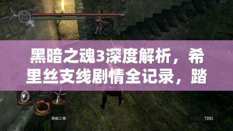 黑暗之魂3深度解析，希里絲支線劇情全記錄，踏上靈魂的救贖與探索之旅
