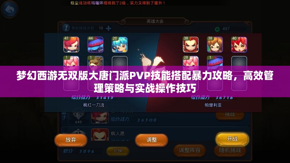 夢(mèng)幻西游無(wú)雙版大唐門派PVP技能搭配暴力攻略，高效管理策略與實(shí)戰(zhàn)操作技巧