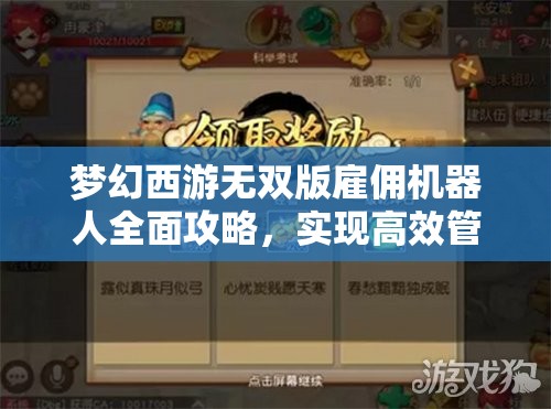 夢(mèng)幻西游無(wú)雙版雇傭機(jī)器人全面攻略，實(shí)現(xiàn)高效管理與資源最大化利用