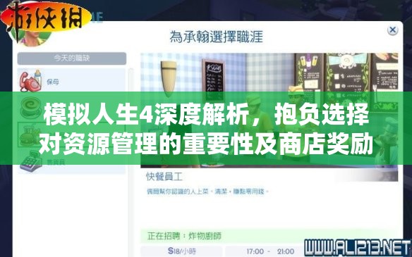 模擬人生4深度解析，抱負(fù)選擇對(duì)資源管理的重要性及商店獎(jiǎng)勵(lì)特征推薦策略