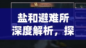 鹽和避難所深度解析，探索湖中魔女BOSS獨(dú)特技能與制勝玩法策略