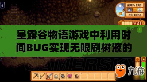 星露谷物語游戲中利用時(shí)間BUG實(shí)現(xiàn)無限刷樹液的具體方法解析