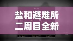 鹽和避難所二周目全新冒險(xiǎn)解鎖，深度解析繼承系統(tǒng)玩法細(xì)節(jié)