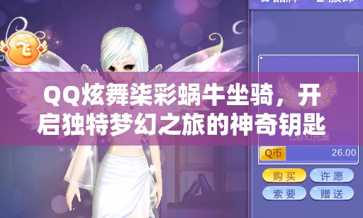 QQ炫舞柒彩蝸牛坐騎，開啟獨(dú)特夢幻之旅的神奇鑰匙與伙伴