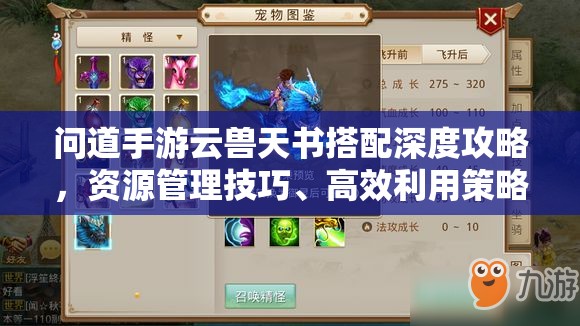 問道手游云獸天書搭配深度攻略，資源管理技巧、高效利用策略及價(jià)值最大化指南