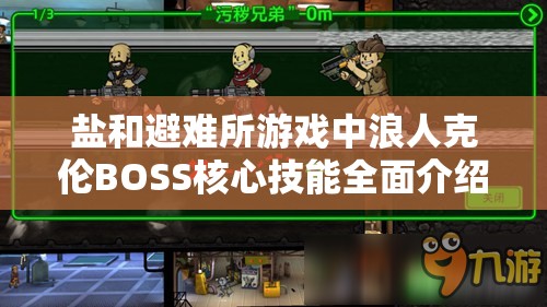 鹽和避難所游戲中浪人克倫BOSS核心技能全面介紹與實(shí)戰(zhàn)玩法深度分析