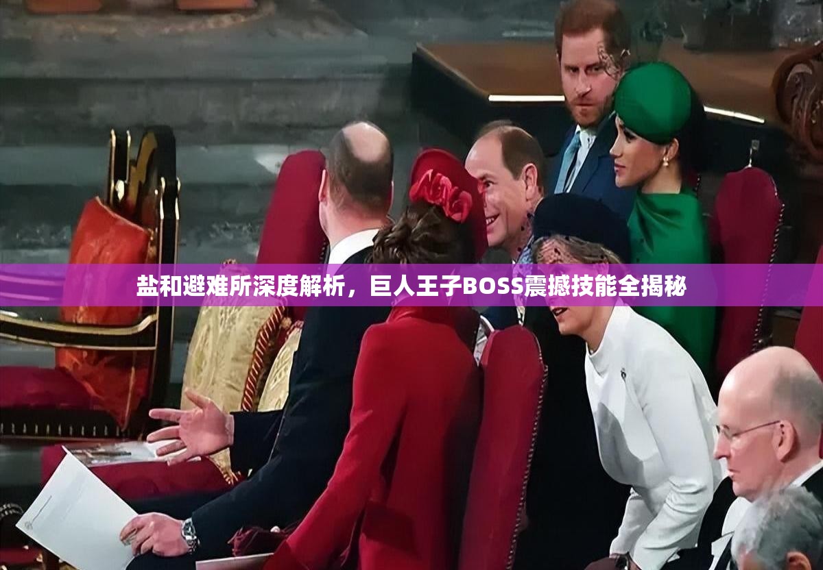 鹽和避難所深度解析，巨人王子BOSS震撼技能全揭秘