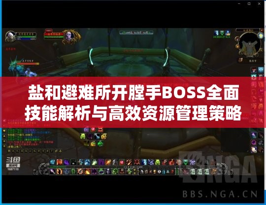 鹽和避難所開膛手BOSS全面技能解析與高效資源管理策略指南