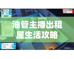 油管主播出租屋生活攻略，玩轉(zhuǎn)初期階段與資源管理藝術(shù)詳解