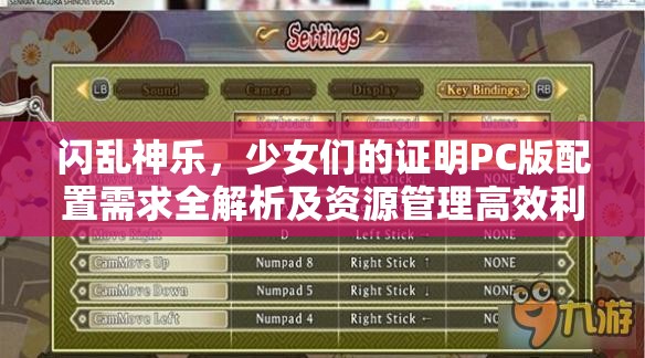 閃亂神樂，少女們的證明PC版配置需求全解析及資源管理高效利用策略