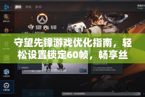 守望先鋒游戲優(yōu)化指南，輕松設(shè)置鎖定60幀，暢享絲滑流暢游戲體驗(yàn)