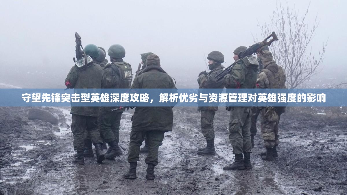 守望先鋒突擊型英雄深度攻略，解析優(yōu)劣與資源管理對英雄強(qiáng)度的影響