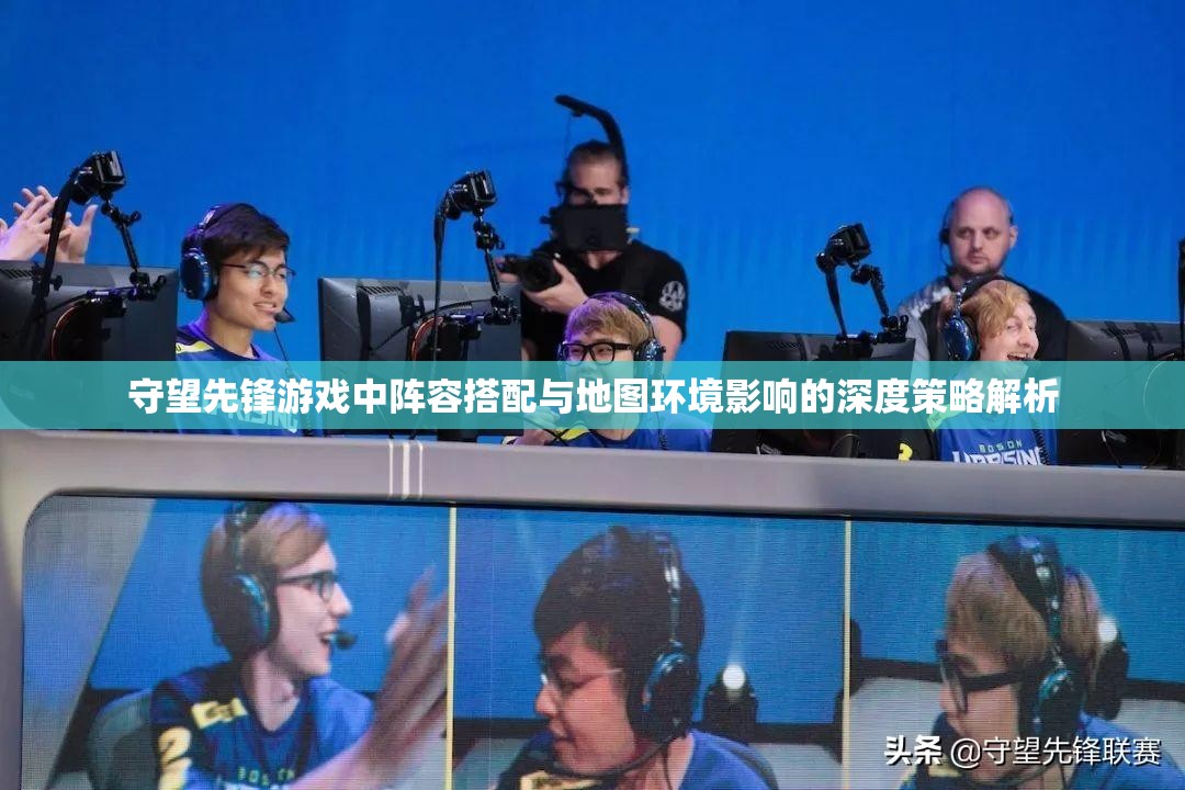 守望先鋒游戲中陣容搭配與地圖環(huán)境影響的深度策略解析