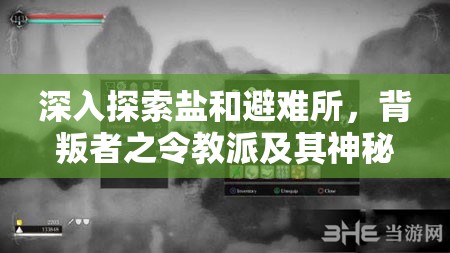 深入探索鹽和避難所，背叛者之令教派及其神秘物品全面大揭秘