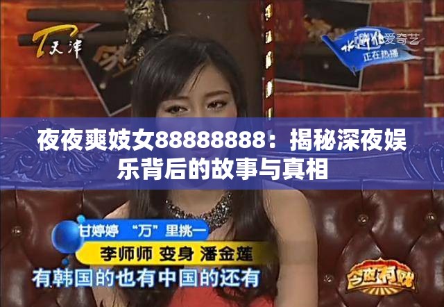 夜夜爽妓女88888888：揭秘深夜娛樂背后的故事與真相