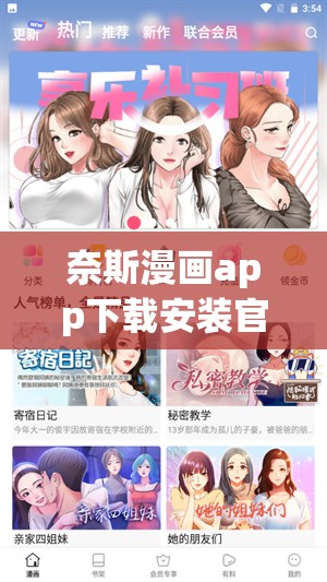 奈斯漫畫app下載安裝官網(wǎng)最新版本獲取指南，輕松暢享海量漫畫資源