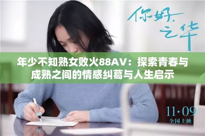 年少不知熟女?dāng)』?8AV：探索青春與成熟之間的情感糾葛與人生啟示