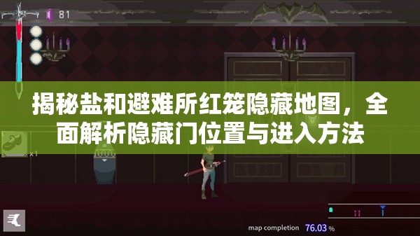 揭秘鹽和避難所紅籠隱藏地圖，全面解析隱藏門位置與進(jìn)入方法
