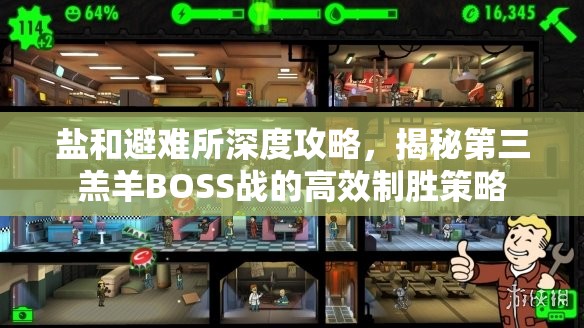 鹽和避難所深度攻略，揭秘第三羔羊BOSS戰(zhàn)的高效制勝策略