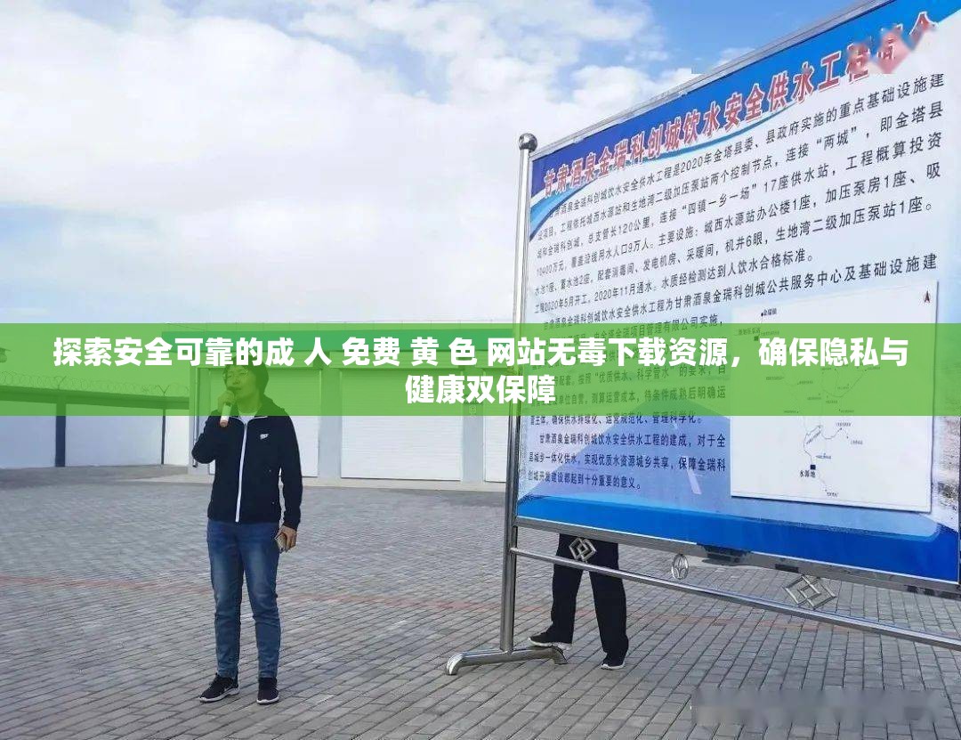 探索安全可靠的成 人 免費(fèi) 黃 色 網(wǎng)站無毒下載資源，確保隱私與健康雙保障