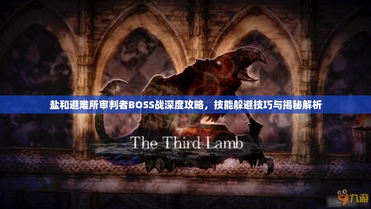 鹽和避難所審判者BOSS戰(zhàn)深度攻略，技能躲避技巧與揭秘解析