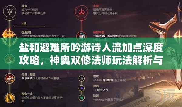 鹽和避難所吟游詩(shī)人流加點(diǎn)深度攻略，神奧雙修法師玩法解析與資源管理技巧