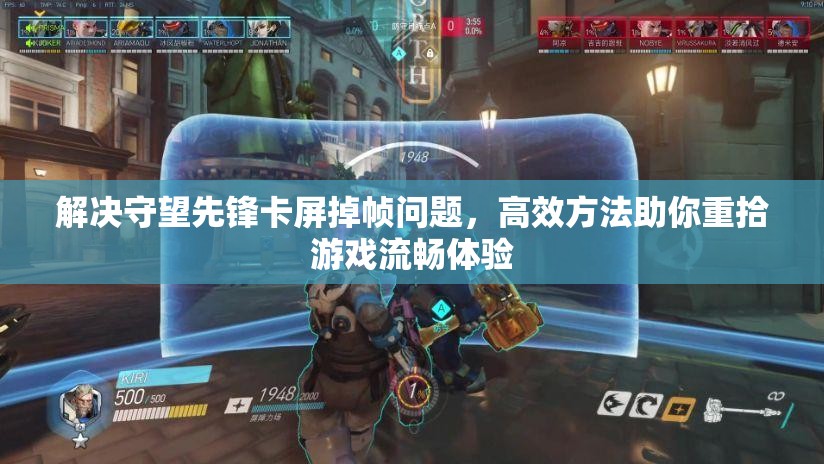 解決守望先鋒卡屏掉幀問(wèn)題，高效方法助你重拾游戲流暢體驗(yàn)