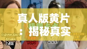 真人版黃片：揭秘真實(shí)情感與視覺(jué)沖擊的完美結(jié)合，帶你深入體驗(yàn)不一樣的感官之旅