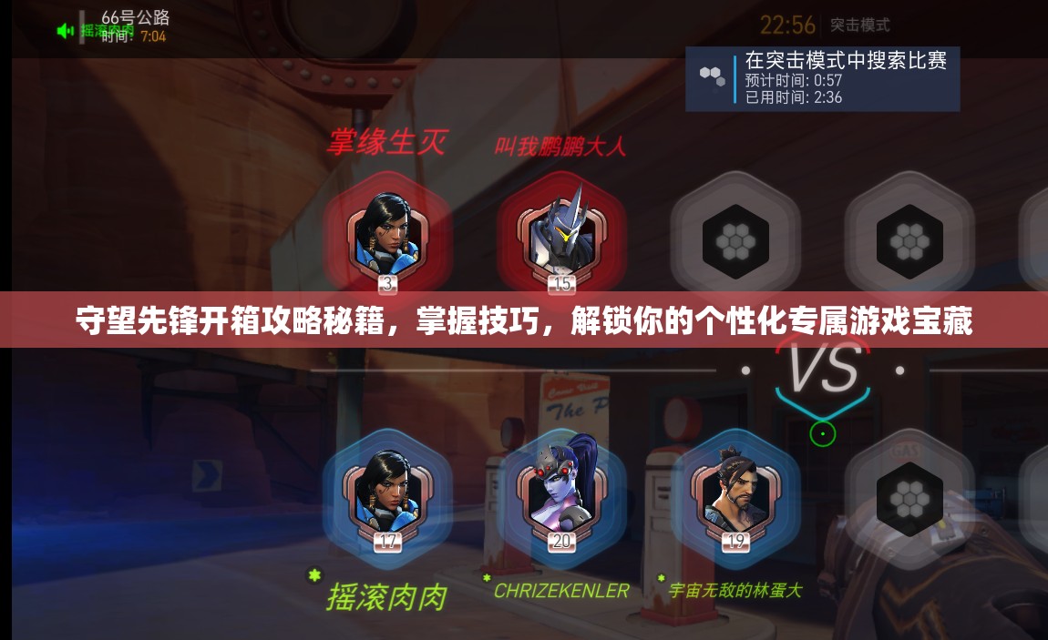 守望先鋒開箱攻略秘籍，掌握技巧，解鎖你的個性化專屬游戲?qū)毑? title=
