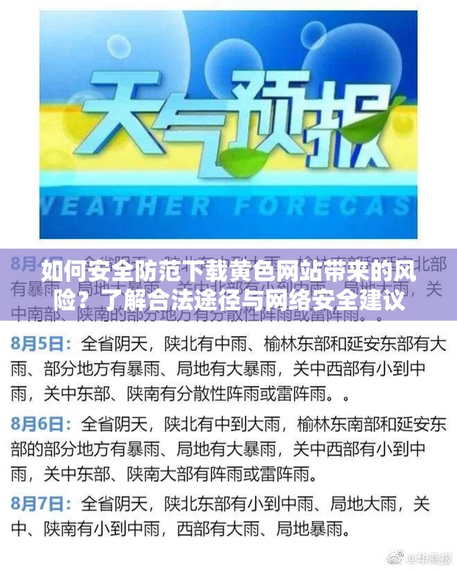 如何安全防范下載黃色網(wǎng)站帶來(lái)的風(fēng)險(xiǎn)？了解合法途徑與網(wǎng)絡(luò)安全建議