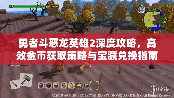 勇者斗惡龍英雄2深度攻略，高效金幣獲取策略與寶藏兌換指南