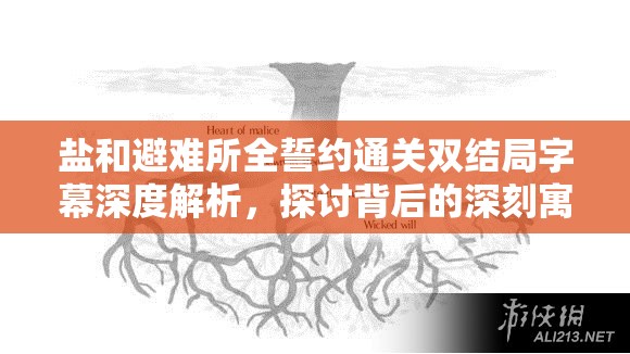 鹽和避難所全誓約通關雙結局字幕深度解析，探討背后的深刻寓意與啟示