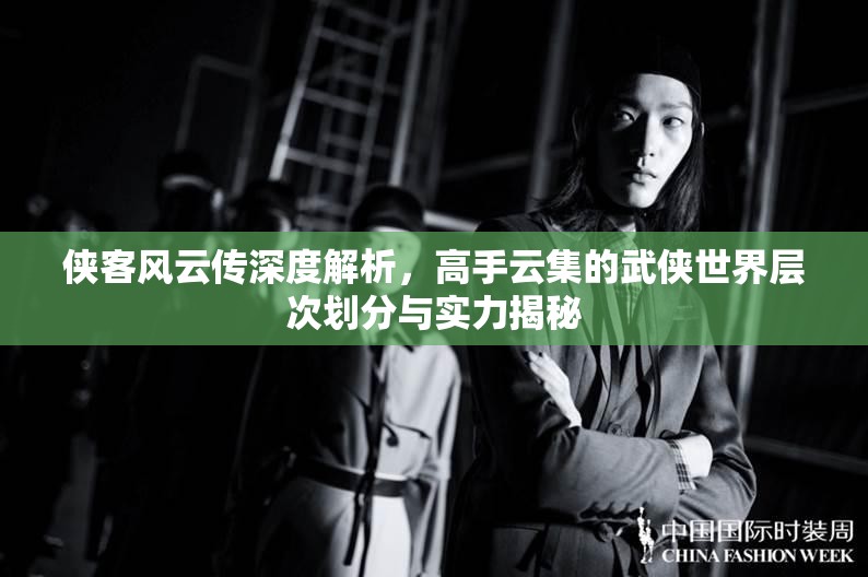 俠客風云傳深度解析，高手云集的武俠世界層次劃分與實力揭秘